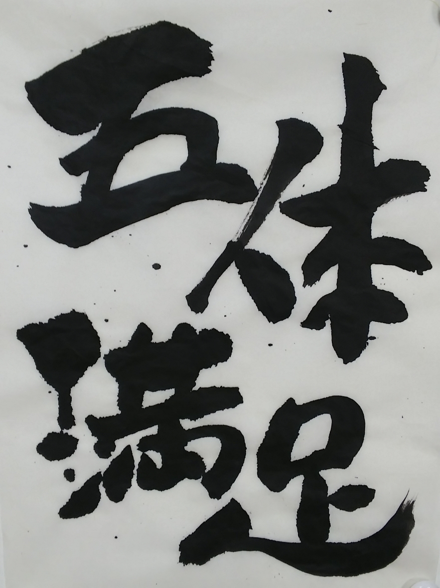 と は 満足 五体